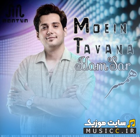 دانلود آهنگ معین توانا به نام همسر [Moein Tavana - Hamsar] با کیفیت